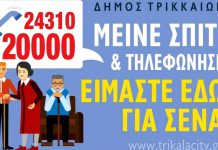 Κορονοϊός μέτρα Τρίκαλα