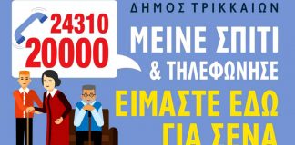Κορονοϊός μέτρα Τρίκαλα